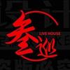 利辛叁巡·live house