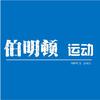 天津伯明顿运动
