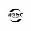 汉川市德兴行