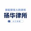 扬华律师事务所官方号