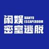 闲娱密室逃脱（莱阳新天地店）
