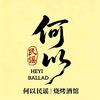 何以民谣烧烤酒馆官方号