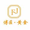 傅匠黄金（宁德加工零损耗）