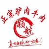 颖航正宗青州驴肉牛肉官方号（潍坊店）