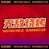 无敌烧烤(友谊街店)
