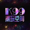 K99潮玩空间KTV