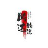 腾达快运物流4-享用
