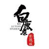 白鹿原影视城