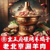 京王府铜锅涮肉·羊蝎子·烧烤官方号