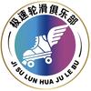 极速轮滑俱乐部官方号