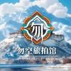 香格里拉勿空旅拍馆