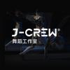 J-CREW舞蹈工作室