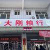 阳泉大刚粮油