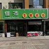 佳沛生鲜超市