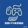 宠爱FPS电竞酒店官方号