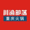 川渝部落重庆火锅（玉环长治路店）