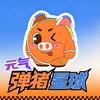 元气弹猪星球