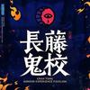 长藤鬼校(夫子庙店)