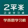 衡水爱特2平米正姿学习桌·学而思学习机