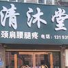 清沐堂老曹｜健康养护科普