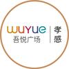 孝感吾悦广场