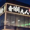 奢湘夫人主理人奢湘夫人