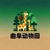 曲阜动物园