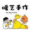 暖艺手作•拼豆•绘画DIY