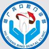 漯河胡广兵口腔