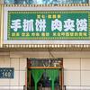 昌吉市艾七孜然多正餐服务馆