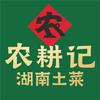 农耕记·湖南土菜（红山6979店）