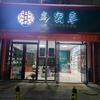 乌密草染发(益阳总店)专用号