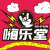 嗨乐堂（中悦店）
