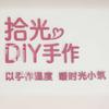 拾光DIY手作官方号