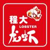 程大龙虾官方号