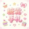 糖霜手礼官方号