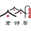老邻居餐厅