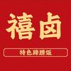 尚品禧卤官方号
