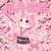 桃井猫绘·日式猫咖·换装体验馆
