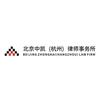 北京中凯(杭州)律师事务所官方号