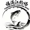 福满江钓场