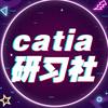 汽车设计CATIA研习社