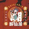 醉仙居·红尘客栈官方号