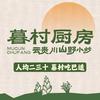 暮村厨房.云贵川山野小炒（官方账号）