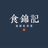 食锦记·福建私房菜