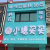 小糖买买蛋糕官方号