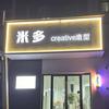 米多creative造型官方号