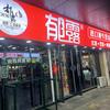 郁露进口酒专营店-老王爱玩酒