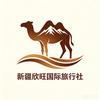新疆旅游拼小团-定制-欣旺国旅
