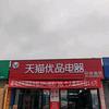 天猫优品（兴华建材市场店）